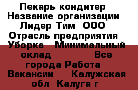 Пекарь кондитер › Название организации ­ Лидер Тим, ООО › Отрасль предприятия ­ Уборка › Минимальный оклад ­ 25 000 - Все города Работа » Вакансии   . Калужская обл.,Калуга г.